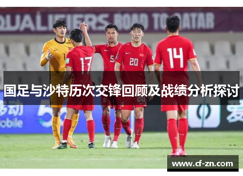国足与沙特历次交锋回顾及战绩分析探讨