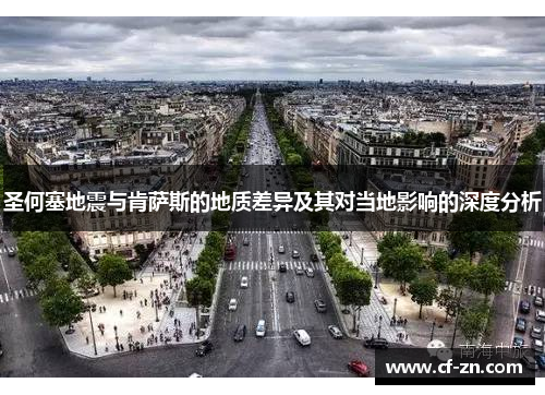 圣何塞地震与肯萨斯的地质差异及其对当地影响的深度分析
