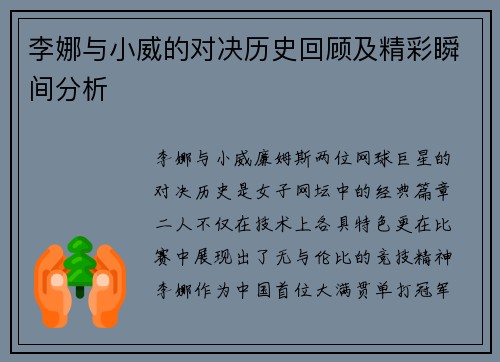李娜与小威的对决历史回顾及精彩瞬间分析