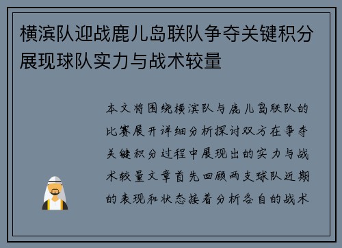 横滨队迎战鹿儿岛联队争夺关键积分展现球队实力与战术较量