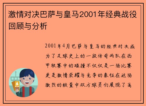 激情对决巴萨与皇马2001年经典战役回顾与分析