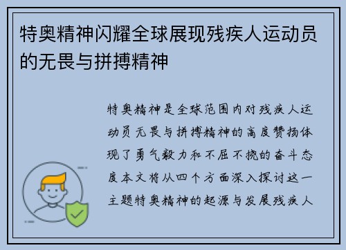 特奥精神闪耀全球展现残疾人运动员的无畏与拼搏精神