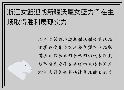浙江女篮迎战新疆沃疆女篮力争在主场取得胜利展现实力