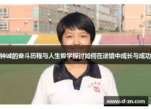 钟诚的奋斗历程与人生哲学探讨如何在逆境中成长与成功