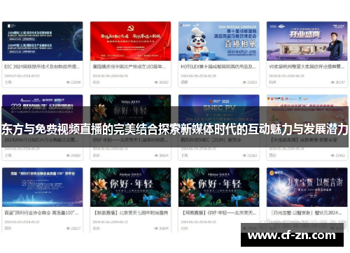 东方与免费视频直播的完美结合探索新媒体时代的互动魅力与发展潜力