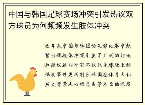 中国与韩国足球赛场冲突引发热议双方球员为何频频发生肢体冲突