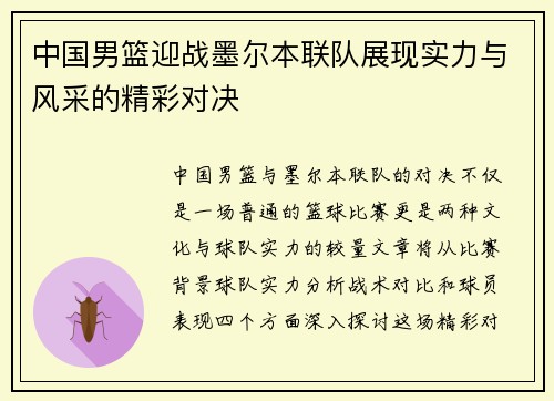 中国男篮迎战墨尔本联队展现实力与风采的精彩对决