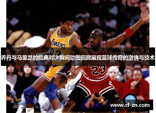 乔丹与马里昂的经典对决瞬间动图回顾展现篮球传奇的激情与技术