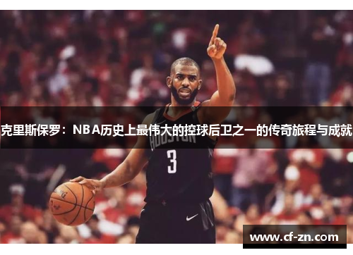 克里斯保罗：NBA历史上最伟大的控球后卫之一的传奇旅程与成就