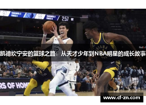 凯德坎宁安的篮球之路：从天才少年到NBA明星的成长故事