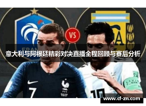 意大利与阿根廷精彩对决直播全程回顾与赛后分析
