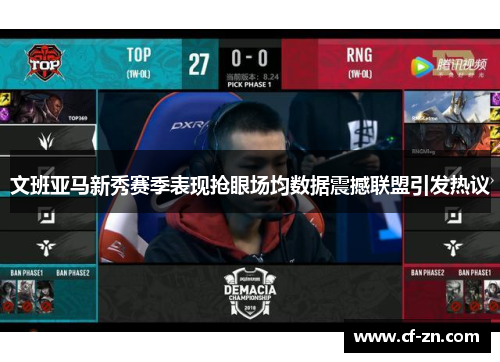 文班亚马新秀赛季表现抢眼场均数据震撼联盟引发热议