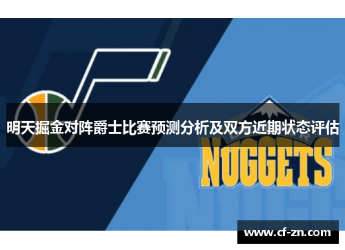 明天掘金对阵爵士比赛预测分析及双方近期状态评估