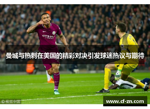 曼城与热刺在美国的精彩对决引发球迷热议与期待