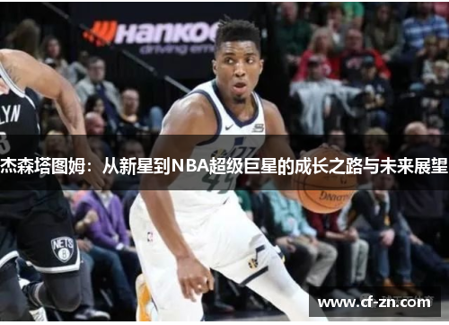 杰森塔图姆：从新星到NBA超级巨星的成长之路与未来展望