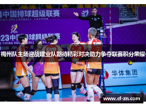 梅州队主场迎战建业队期待精彩对决助力争夺联赛积分荣耀