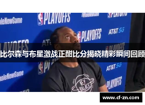 比尔森与布星激战正酣比分揭晓精彩瞬间回顾