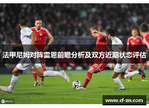 法甲尼姆对阵雷恩前瞻分析及双方近期状态评估