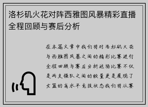 洛杉矶火花对阵西雅图风暴精彩直播全程回顾与赛后分析