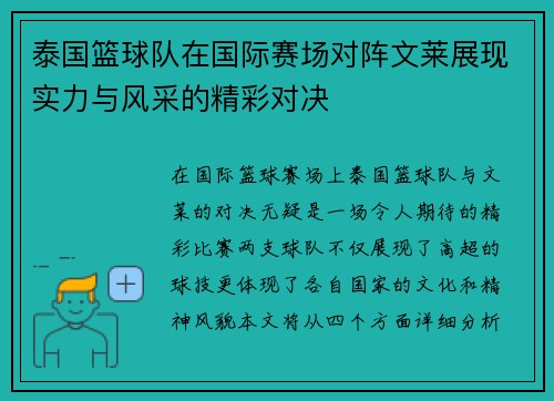 泰国篮球队在国际赛场对阵文莱展现实力与风采的精彩对决