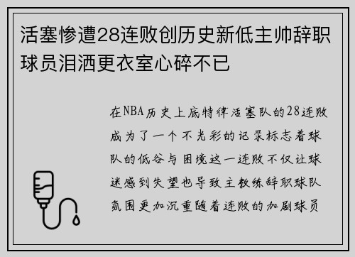 活塞惨遭28连败创历史新低主帅辞职球员泪洒更衣室心碎不已