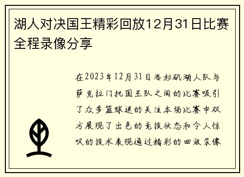 湖人对决国王精彩回放12月31日比赛全程录像分享