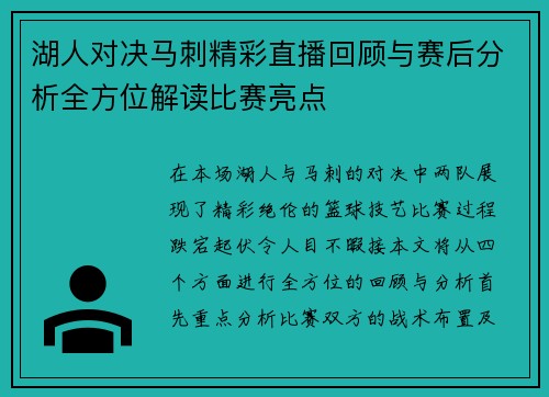 湖人对决马刺精彩直播回顾与赛后分析全方位解读比赛亮点