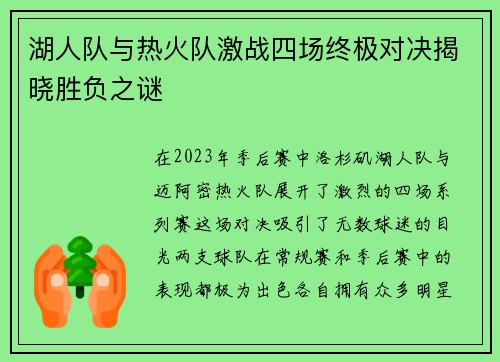 湖人队与热火队激战四场终极对决揭晓胜负之谜