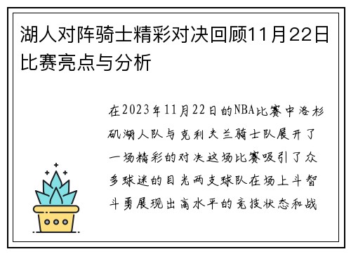 湖人对阵骑士精彩对决回顾11月22日比赛亮点与分析