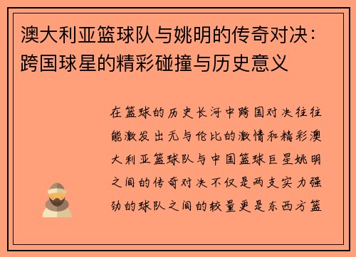 澳大利亚篮球队与姚明的传奇对决：跨国球星的精彩碰撞与历史意义