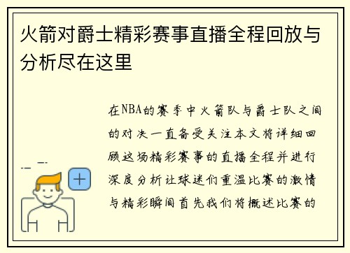 火箭对爵士精彩赛事直播全程回放与分析尽在这里