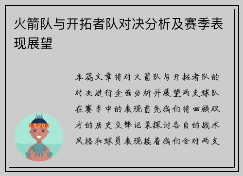 火箭队与开拓者队对决分析及赛季表现展望
