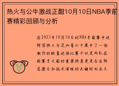 热火与公牛激战正酣10月10日NBA季前赛精彩回顾与分析