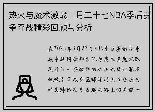 热火与魔术激战三月二十七NBA季后赛争夺战精彩回顾与分析