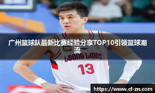 广州篮球队最新比赛经验分享TOP10引领篮球潮流