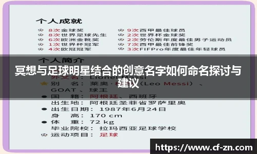 冥想与足球明星结合的创意名字如何命名探讨与建议