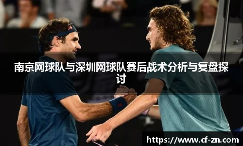 南京网球队与深圳网球队赛后战术分析与复盘探讨