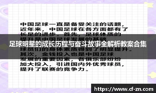 足球明星的成长历程与奋斗故事全解析教案合集